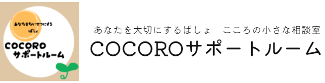 ココロのカウンセリングルーム